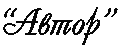 "Автор"